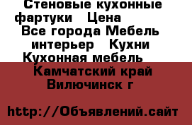 Стеновые кухонные фартуки › Цена ­ 1 400 - Все города Мебель, интерьер » Кухни. Кухонная мебель   . Камчатский край,Вилючинск г.